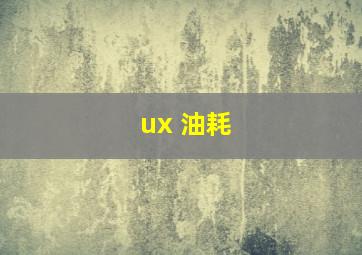 ux 油耗